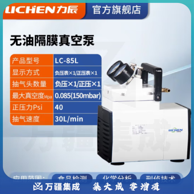 力辰科技（lichen）无油隔膜式真空泵 正负压便携式实验室抽滤抽气泵 LC-85L (普通型)