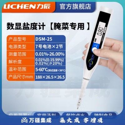 力辰科技（lichen）盐度计测量仪食品汤汁卤水厨房咸度电子盐度表数显盐份测试笔 DSM-25 测量范围：0.01-26%腌菜专用