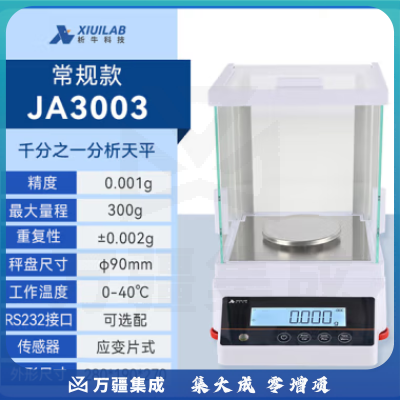 析牛科技 实验室分析天平高精度电子天平秤QS认证 千分之一JA3003