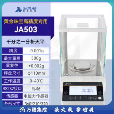 析牛科技 实验室分析天平高精度电子天平秤QS认证 千分之一JA503(500g/1mg)