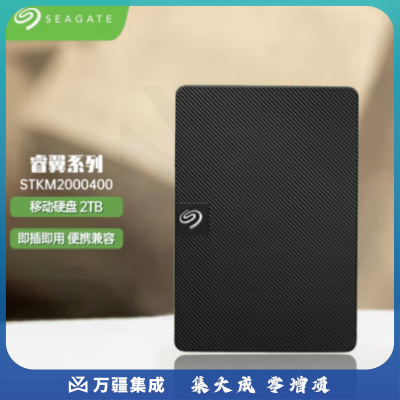 希捷STKM2000400移动硬盘2TB USB3.0 睿翼 2.5英寸