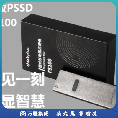 联想thinkplus USB3.0指纹移动固态硬盘 FS100系列 加密安全商务办公电脑移动硬盘 256G