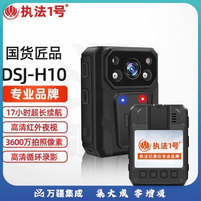 执法1号DSJ-H10执法记录仪17小时超长续航1440P高清红外夜视胸前佩戴512G