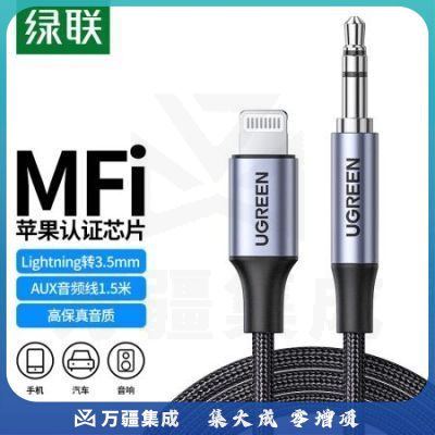 绿联70426 MFi认证苹果aux车载音频线 Lightning转3.5mm连接线1.5米