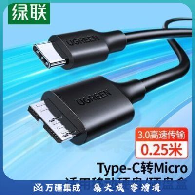 绿联（UGREEN）US312 Type-C转Micro USB3.0硬盘数据连接线 适用Mac笔记本电脑接移动硬盘高速连接线 0.25米 90995