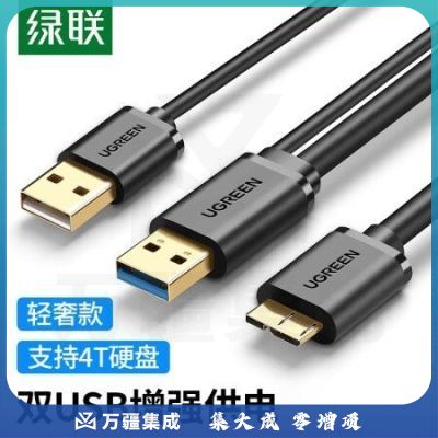 绿联（UGREEN）10382 Micro USB3.0数据连接线 移动硬盘盒高速传输线 支持东芝希捷西数WD移动硬盘 双供电1米