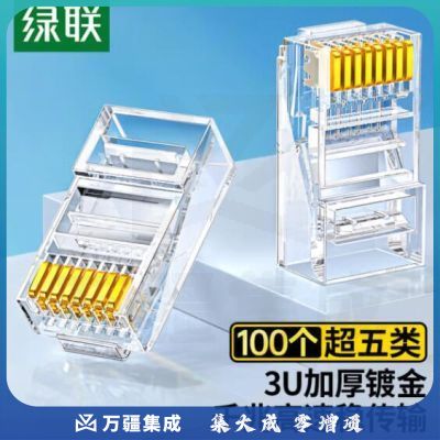 绿联(UGREEN)50246 超五类网线水晶头 Cat5e电脑千兆网络水晶头 RJ45超5类镀金水晶头 100个