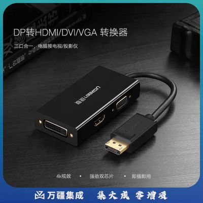 绿联（UGREEN）DP转HDMI/VGA/DVI三合一转换器 4K高清转接头线 标准DisplayPort电脑连接