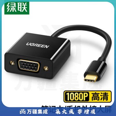 绿联(UGREEN) Type-C转VGA转换器USB-C接口笔记本连接电视投影仪扩展 黑色 50250