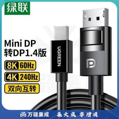绿联DP117 Mini DP转DP1.4版转接线 电竞级8K60hz雷电口高清视频转换器线适用苹果微软Surface笔记本接显示器1.5米