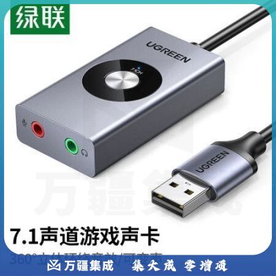 绿联50711 USB外置声卡 虚拟7.1声道 立体环绕音可变声 适用电脑台式机笔记本外接3.5mm耳机麦克风独立式外置声卡