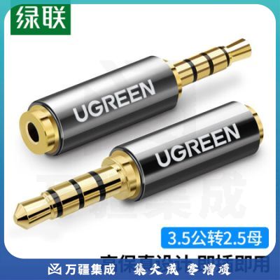 绿联(UGREEN)20502 手机耳机3.5mm转2.5mm音频线转接头 3.5转2.5公对母转换头 平板耳机大转小插头转换器
