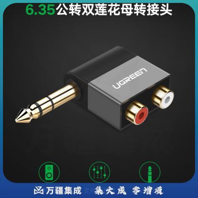 绿联（UGREEN）6.5转双莲花音频转接头 6.35mm公转2RCA红白母音频转换头 功放调音台转音响插头转换器 40846