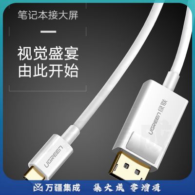 绿联 1.5米40420白色 Type-C转DP转接线 USB-C扩展4K转接头线 DisplayPort数据线 苹果MacBook笔记本接显示器