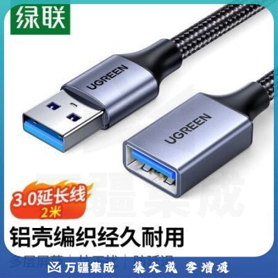 绿联10497 USB3.0延长线 公对母数据连接线 高速传输适用U盘鼠标键盘打印机分线器扩展延长加长转接线铝壳编织2米