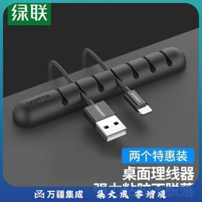 绿联（UGREEN）50259 桌面理线器 固定电源数据线线卡夹绕线器扎线带 两个装