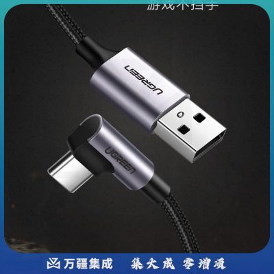 绿联 Type-C数据线弯头 安卓充电器线usb转接快充线通用华为P20荣耀v10小米8/9三星s8vivo手机1米黑50941