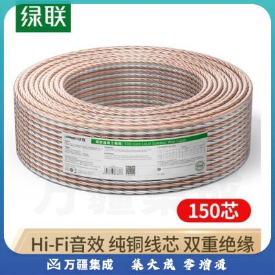 绿联60838(UGREEN)音频线 音响线 音箱线 喇叭线 发烧级音箱功放影院连接线 纯铜150芯HIFI线材