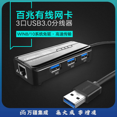 绿联（UGREEN）USB3.0分线器 百兆有线网卡网口转换器HUB集线器 笔记本电脑台式机RJ45网线接口扩展坞 20266