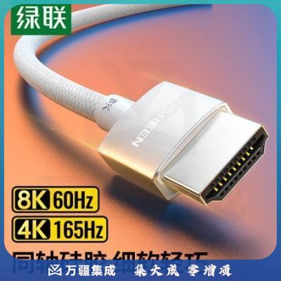 绿联15071 HDMI2.1同轴线 8K60Hz 4K165Hz苹果笔记本电脑接电视显示器投影仪视频连接高清线1.5米兼容HDMI2.0