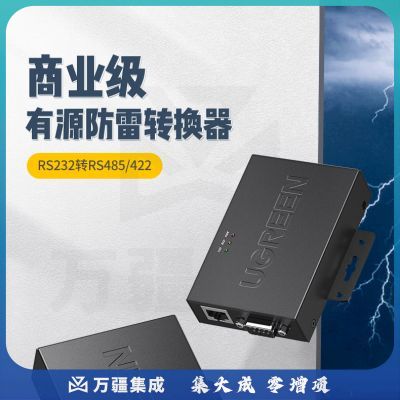 绿联（UGREEN）80112 RS232转RS485/RS422双向通信协议转换器 9针防雷防浪涌串口转换器头 有源