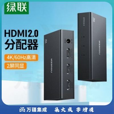 绿联90804 HDMI2.0分配器 一分二4K60Hz 一进二出高清视频分屏器 盒子接投影仪同屏显示