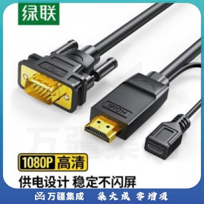 绿联 UGREEN 30449 HDMI转VGA线 MM101 高清视频转换器转接头 1.5米圆线
