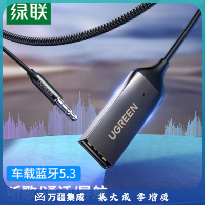 绿联70601 AUX车载蓝牙接收器5.3版 USB蓝牙适配器 3.5MM音频线普通音响转蓝牙音响 适用手机/免提通话/听歌/导航