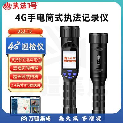 执法1号DSJ-T3手电筒式执法记录仪4G实时传输定位对讲安保巡逻巡检仪256G