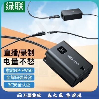 绿联15313 索尼FW50相机假电池 适用sony a6000 a7rm2 a6400 a7s2模拟电池电源适配器 微单电池录像供电