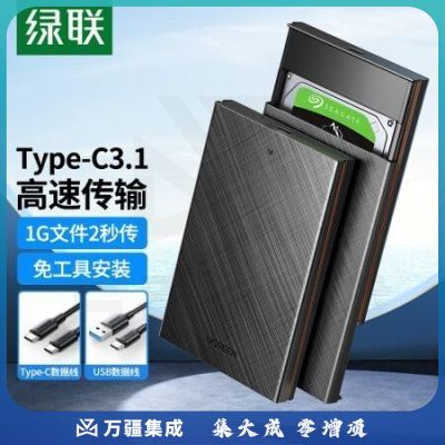 绿联30731 Type-C移动硬盘盒2.5英寸 USB3.1 SATA串口笔记本台式机外置壳 适用于固态机械ssd硬盘盒
