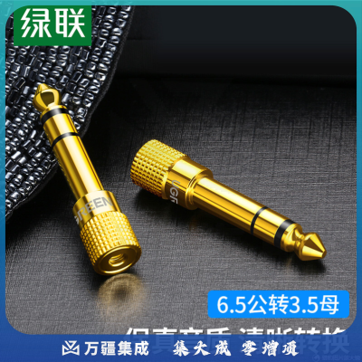绿联 20503 麦克风转接头 6.5mm转3.5mm 公对母 （计价单位：个）