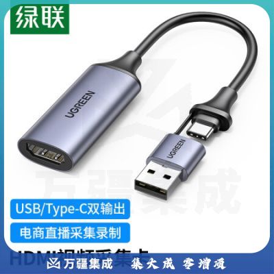 绿联（UGREEN）CM489 HDMI视频采集卡4K输入适用笔记本电脑手机相机直播采集器USB/Type-C双输出录制盒 40189