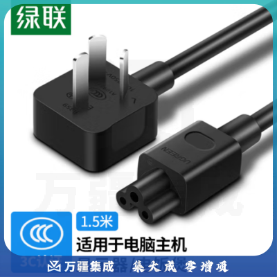 绿联CD159/50271 国标梅花尾三插电源线笔记本适配器 黑色1.5米