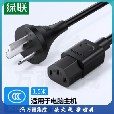 绿联CD133/80770 国标三插电源线 10A 黑色 1.5米 品字尾直头