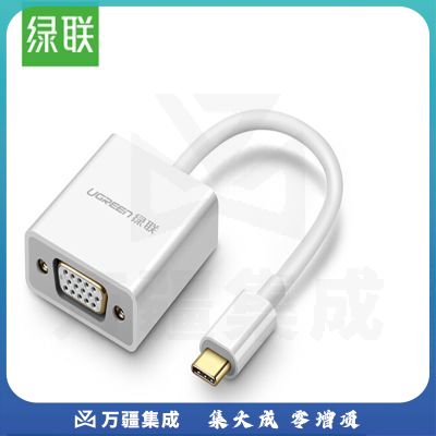 绿联 50511 Type-C转VGA转换器 白色 （计价单位：个）