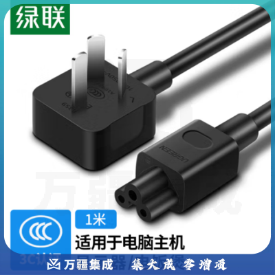 绿联CD159/50270 国标梅花尾三插电源线笔记本适配器 黑色1米