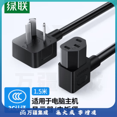 绿联CD133/40911 国标三插弯头电源线 10A黑色 1.5米 品字尾双弯头