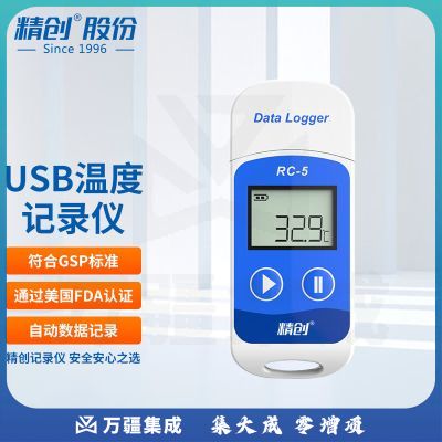 精创RC-5 疫苗温度记录仪冷链运输usb高精度温度计U盘式自动连续记录 精创RC-5