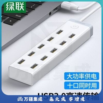 绿联20482 USB3.0分线器 高速拓展10口HUB集线器扩展坞 适用台式机笔记本电脑一拖十转换器带供电口12V4A 白色1.5米