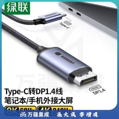 绿联90309 Type-C转DP1.4线雷电3/4转接头USB-C转换器扩拓展高清8K60/4K240/165Hz投屏适用笔记本电脑手机iPad平板