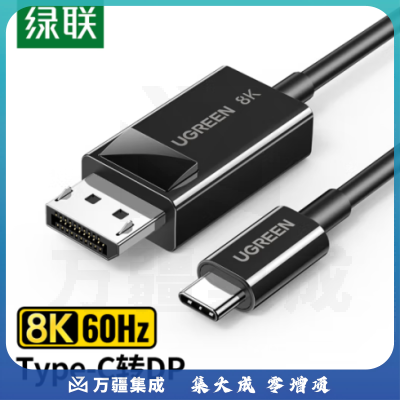 绿联15595 Type-C转DP1.4线雷电3/4转接头 USB-C转换器高清外接显示器8K60Hz/4K240Hz投屏