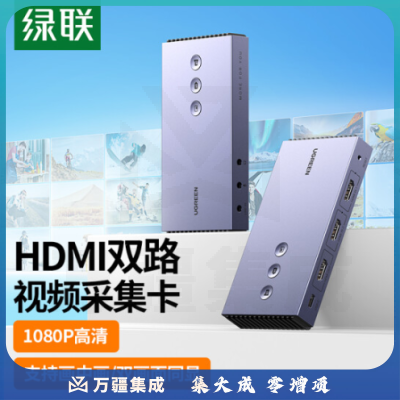 绿联CM541 HDMI双路视频采集卡1080P 80688