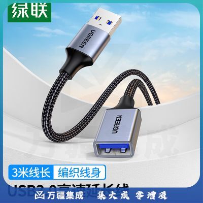 绿联 USB3.0延长线 公对母数据连接线 高速传输 加长转接线铝壳编织3米