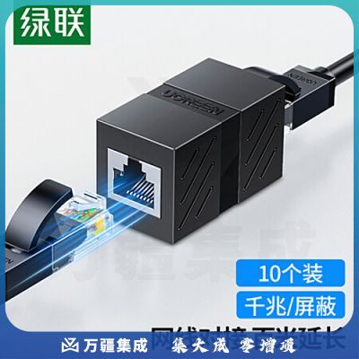 绿联 网线转接头 延长连接器 RJ45网口直通头水晶头双通头接口5/6/7类网线通用 黑色10个装 NW114