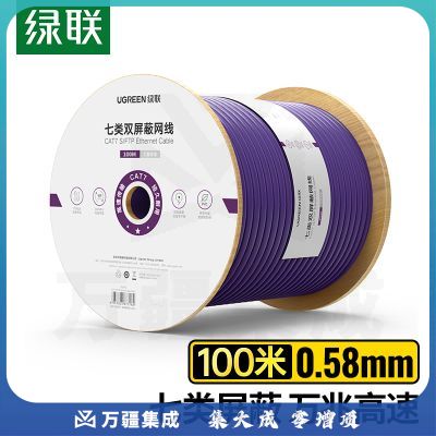 绿联（UGREEN）七类万兆双屏蔽网线【0.58±0.008mm纯铜线芯】CAT7类双绞工程家装布线网络箱线 100米40320