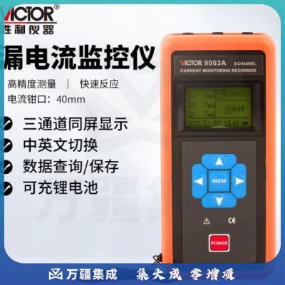 胜利仪器（VICTOR） 三通道漏电流监控记录仪 VC9003A