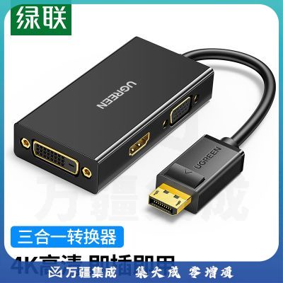绿联 DP转HDMI/VGA/DVI三合一转换器 4K高清转接线标准DisplayPort电脑连接