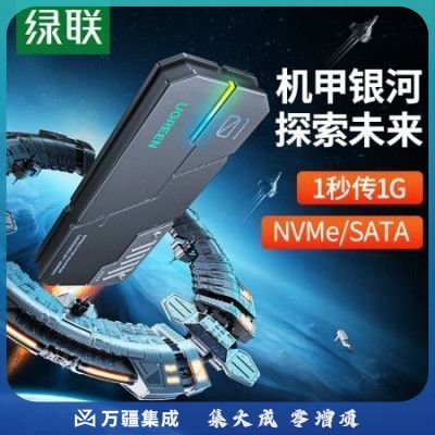 绿联CM525 M.2硬盘盒NVMe/SATA双协议RGB机甲银河 Type-C/USB3.2接口固态SSD台式笔记本电脑外置移动硬盘盒
