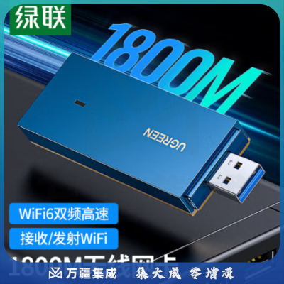 绿联90340 USB无线网卡WiFi6 千兆AX1800M双频5G 台式笔记本电脑无线接收器随身WIFI发射器 1800M无线网卡